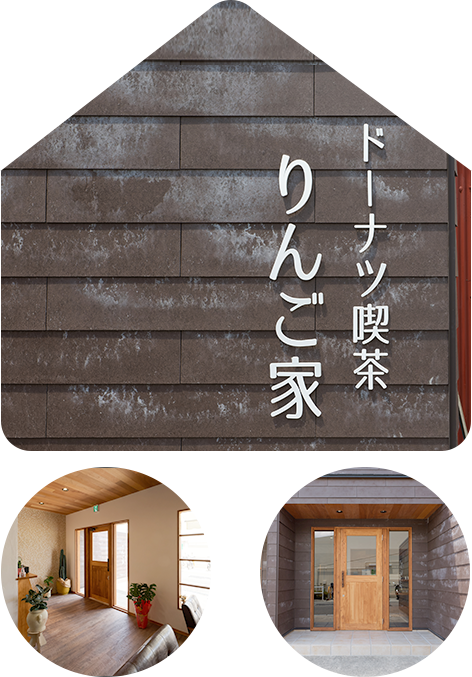 ドーナツ喫茶　りんご家の外観